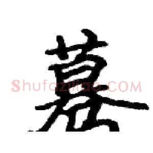 蓦
