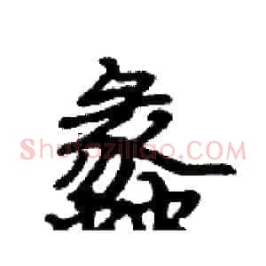 蠡