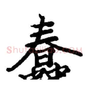蠢