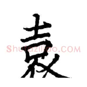 袁