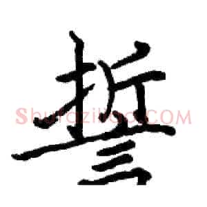 誓