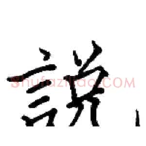 說