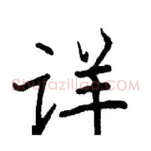 详