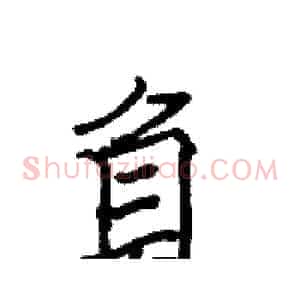 負