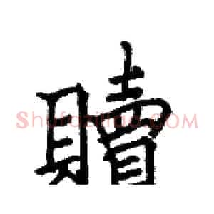 贖