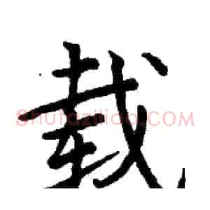 载