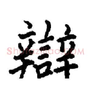 辯