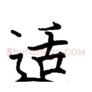 适