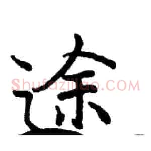 途