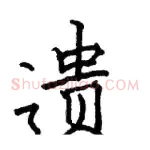 遗