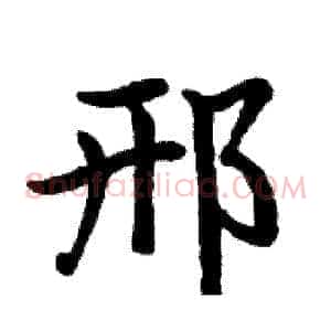 邢