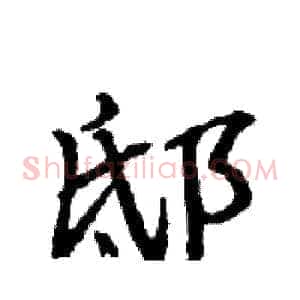 邸