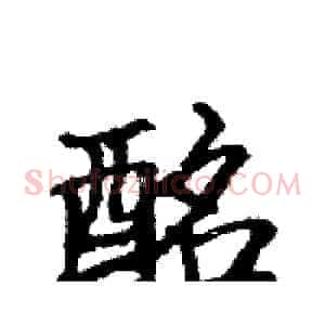 酩