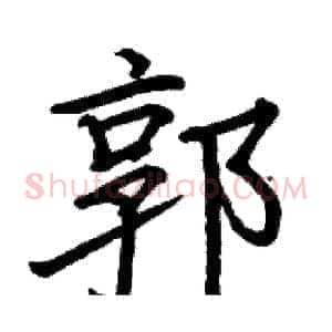 郭