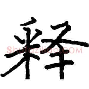 释