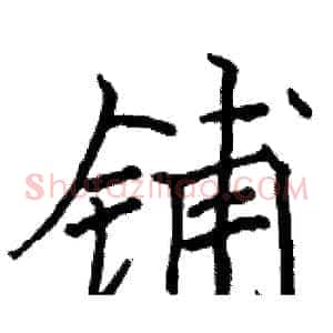 铺