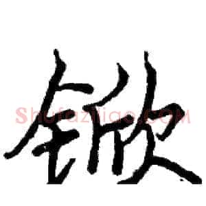 锨
