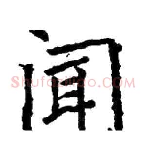 闻