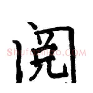 阅