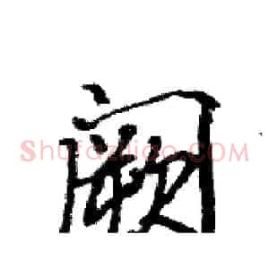 阙