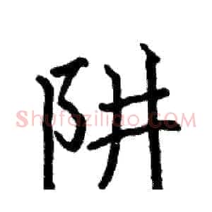 阱