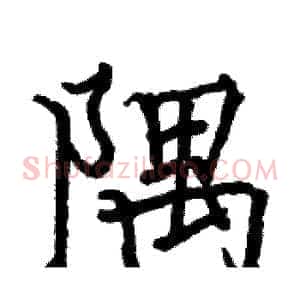 隅