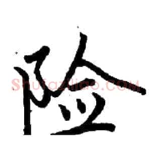 险