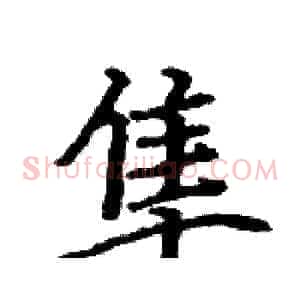隼