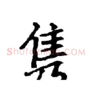 隽