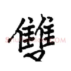 雙