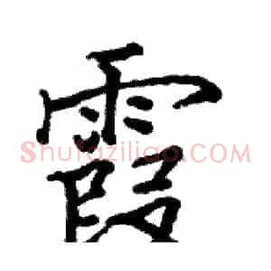 霞
