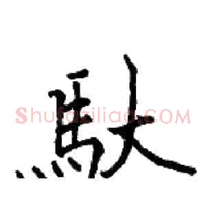 馱