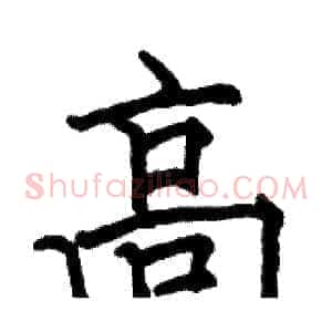 高
