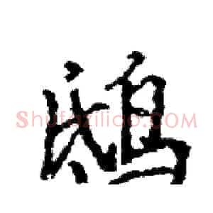 鸱