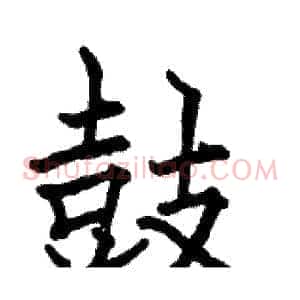 鼓