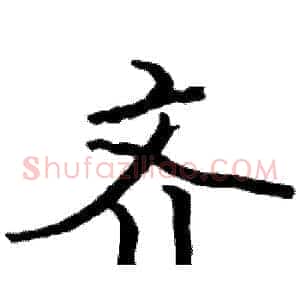 齐