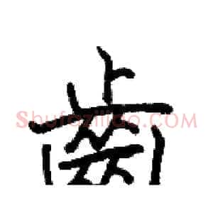 齒