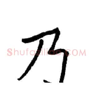 乃