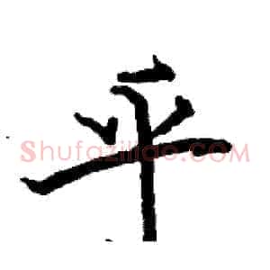 乎