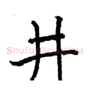 井