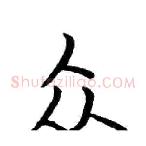 众