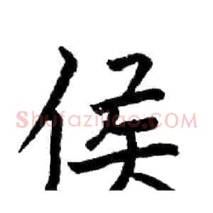 侯