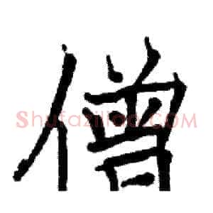 僧