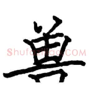 兽