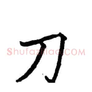 刀