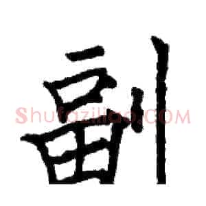 副