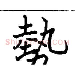 勢