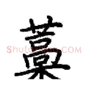 藁