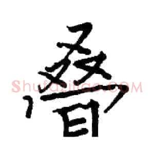 叠