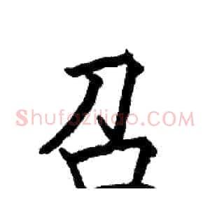 召